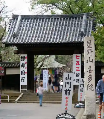 喜多院の山門