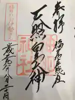 神明神社の御朱印