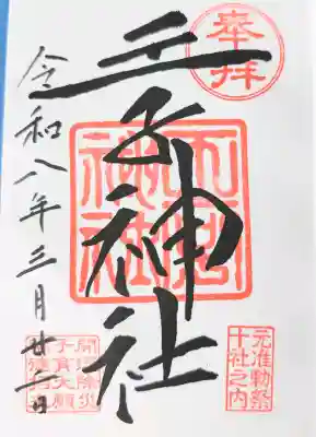 手書きの御朱印を頂きました。