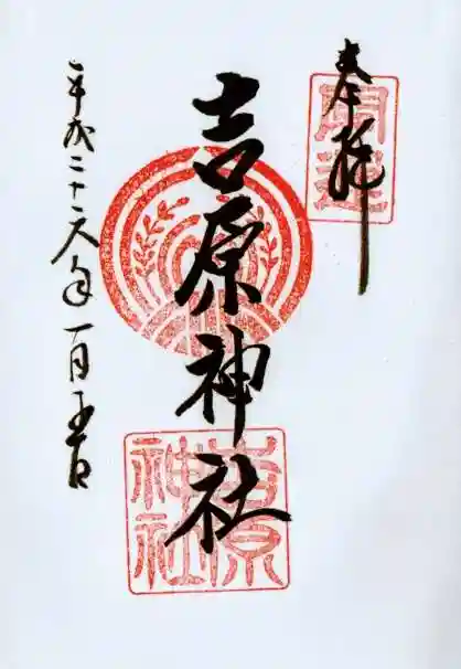 吉原神社の御朱印