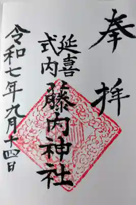 藤内神社の御朱印
