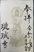 璉珹寺の御朱印