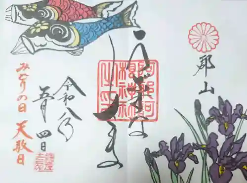 阿邪訶根神社の御朱印
