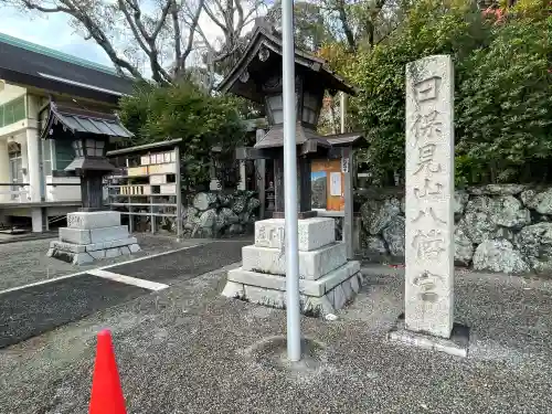 日保見山八幡宮の{uncategorized: "未分類", other: "その他", undefined: "問題あり", building: "その他建物", grave: "お墓", sacred_gate: "鳥居", guardian: "狛犬", statue: "像", buddha: "仏像", history: "歴史", nature: "自然", garden: "庭園", animal: "動物", pagoda: "塔", temizu: "手水舎", mountain_gate: "山門・神門", sanctuary: "本殿・本堂", subordinate: "末社・摂社", art: "芸術", scenery: "景色", jizo: "地蔵", ema: "絵馬", goshuin: "御朱印", omikuji: "おみくじ", items: "授与品その他", amulet: "お守り", goshuincho: "御朱印帳", eats: "食事", festival: "お祭り", votive_dance: "神楽", shichigosan: "七五三参", wedding: "結婚式", experience: "体験その他", initially: "初詣", around: "周辺", anti_infection: "感染症対策"}