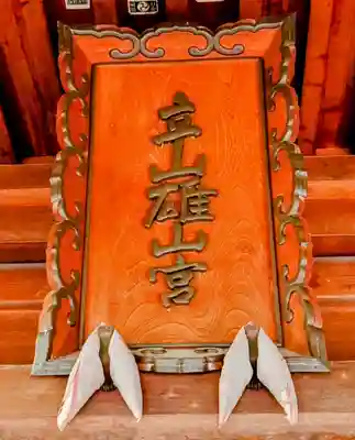 雄山神社前立社壇(富山県)