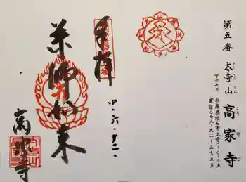 高家寺の御朱印 2022年06月