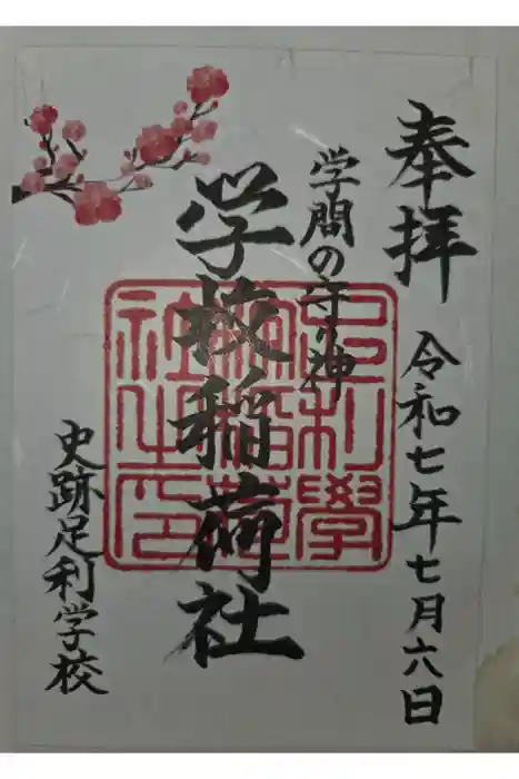 正一位霊験稲荷社の御朱印