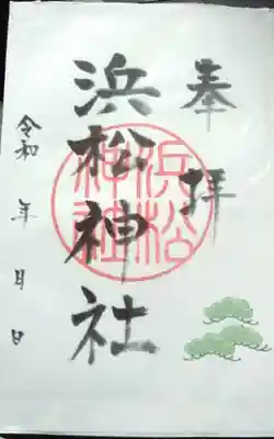 浜松神社の御朱印