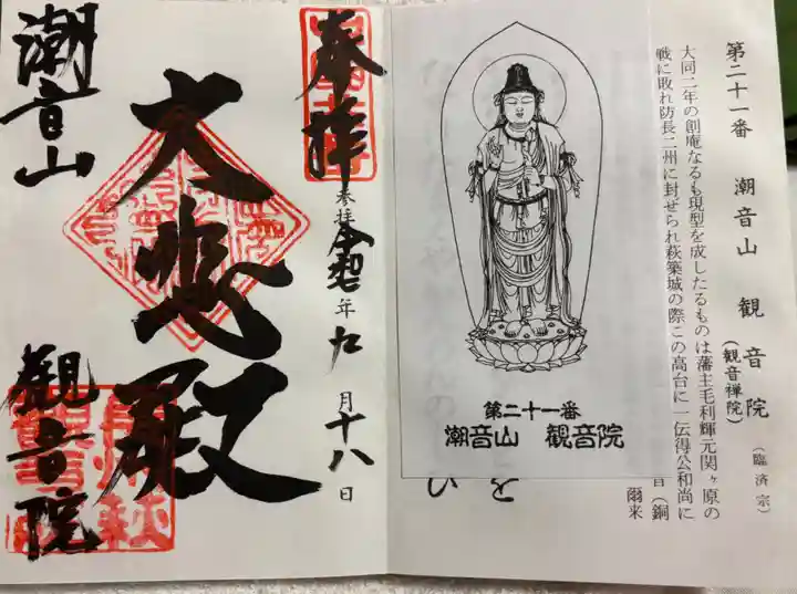 観音院の御朱印