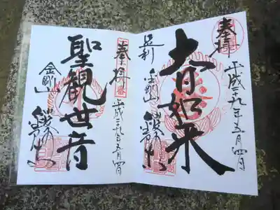 鑁阿寺の御朱印