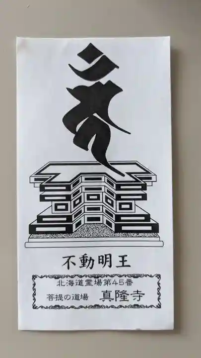 真隆寺の授与品その他