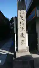 清浄寺(矢場地蔵)の建物その他