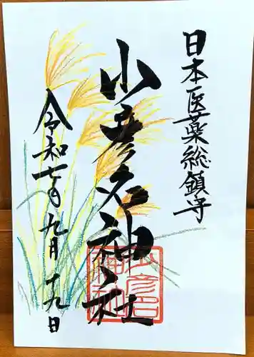 少彦名神社の御朱印