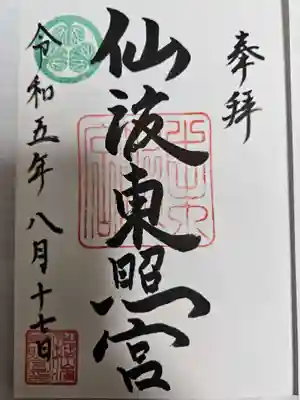 仙波東照宮(埼玉県)
