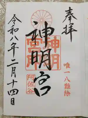阿佐ヶ谷神明宮の御朱印