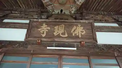 佛現寺のその他建物