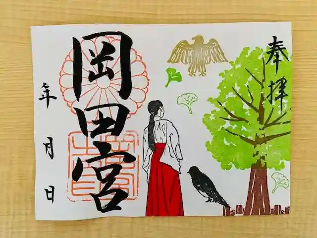 岡田神社の御朱印