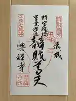 興禅寺(群馬県)