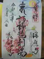 弘明寺の御朱印