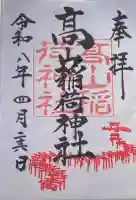 高山稲荷神社の御朱印