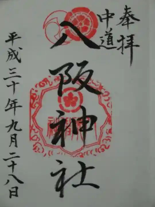 中道八阪神社の御朱印