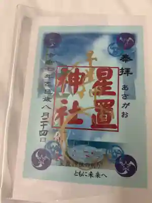 星置神社(北海道)