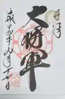 大将軍八神社の御朱印