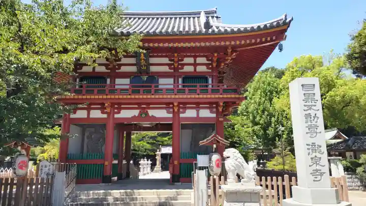 瀧泉寺(目黒不動尊)の山門・神門