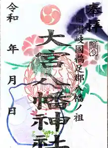 大宮八幡神社の御朱印(2023年08月01日(火) 20時39分30秒投稿)