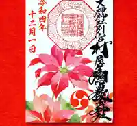 村屋坐弥冨都比売神社の御朱印