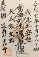 本行寺の御朱印