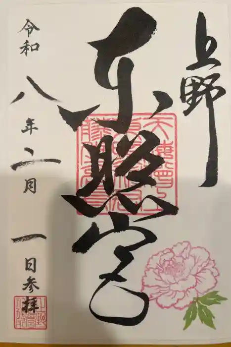 上野東照宮の御朱印