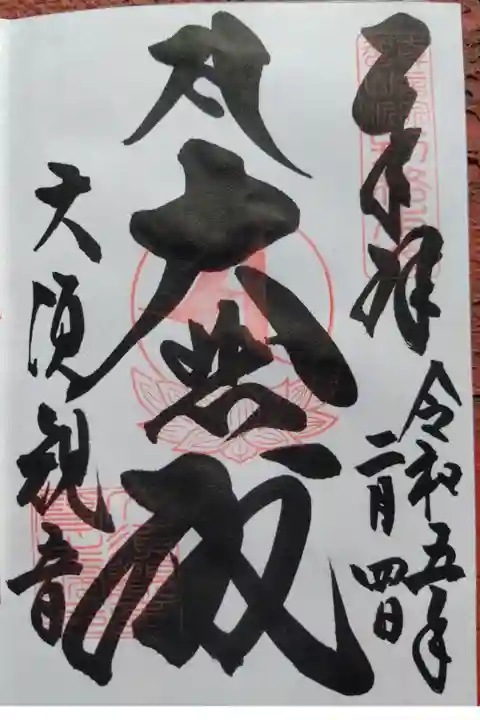 大須観音(名古屋市中区)(300)御本尊