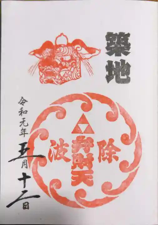 波除神社(波除稲荷神社)の御朱印