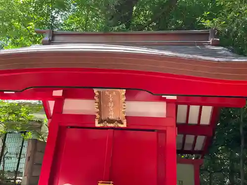 赤坂王子稲荷神社(東京都)
