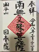 回春院の御朱印