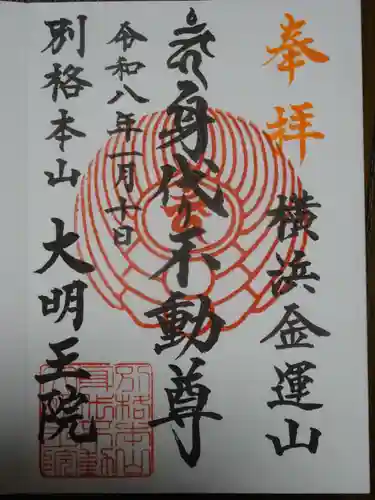 身代り不動尊(大明王院)の御朱印