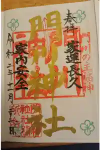門川神社の御朱印