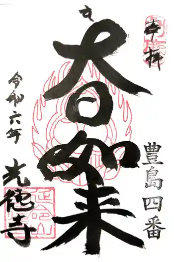 光徳寺の御朱印 2024年10月