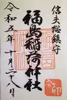 福島稲荷神社の御朱印