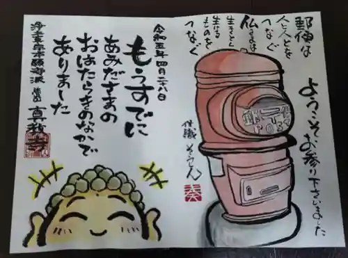 真教寺の御朱印