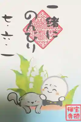 宝徳寺の御朱印