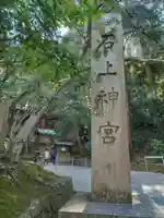 石上神宮(奈良県)
