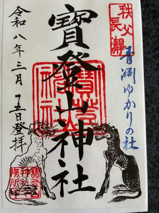 宝登山神社の御朱印