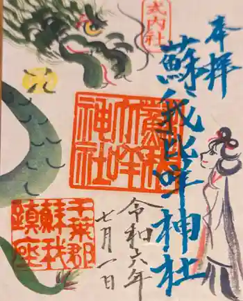 蘇我比咩神社の御朱印 2024年07月