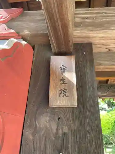 宝生院(兵庫県)