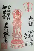 放生寺の御朱印