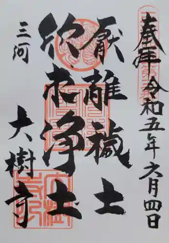 大樹寺（松安院大樹寺）(愛知県)