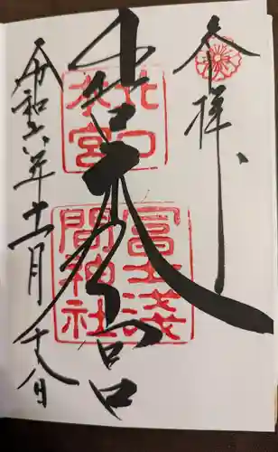 北口本宮冨士浅間神社(山梨県)