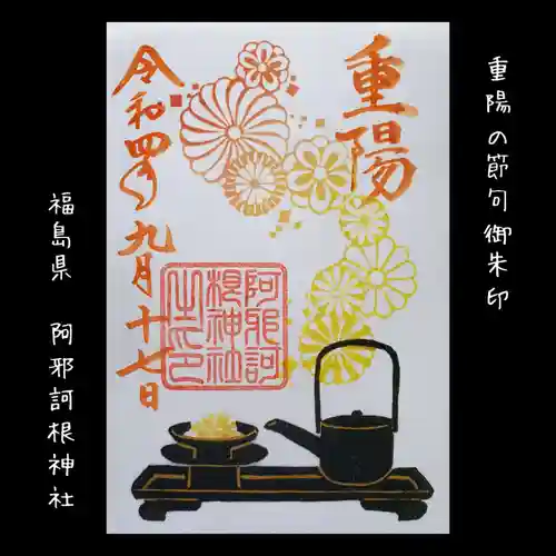 阿邪訶根神社の御朱印